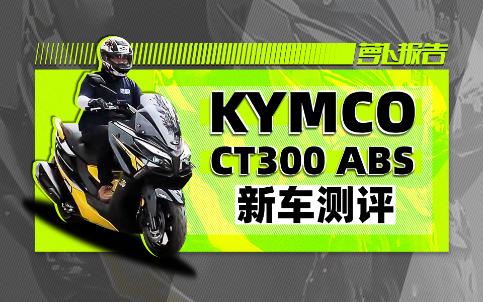 热议新车CT300上市解析 | 照摩镜